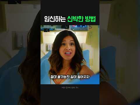 나도 모르게 아이를 가진 방법