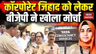 TCS Nashik Case: ऑफिस में शोषण-धर्मांतरण का खेल? BJP ने लगाया | Corporate Jihad का आरोप | Nida Khan