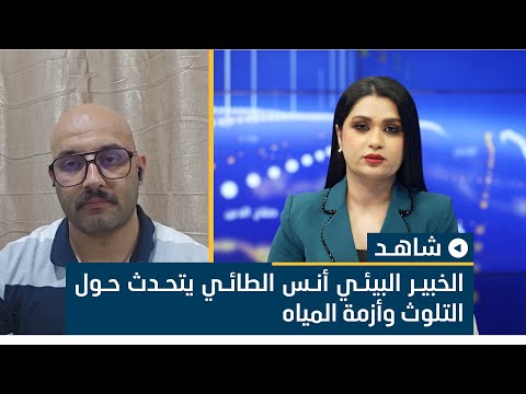 الخبير البيئي أنس الطائي يتحدث حول التلوث وأزمة المياه