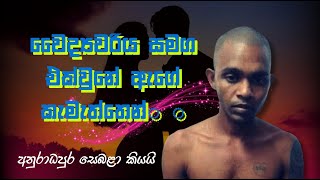 වෛද්‍යවරිය සමග එක්වුනේ ඇගේ කැමැත්තෙන් - අනුරාධපුර සෙබළා කියයි