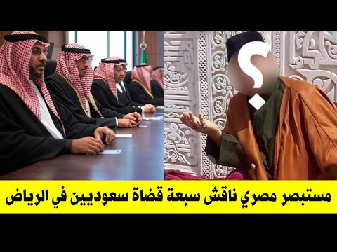 المستبصر المصري الذي ناقش 7 قضاة في السعودية بحضور الملك|المناظرة في زيارة الامام الحسين ع شرك وكفر