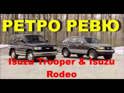 Автонеделя(MotorWe ek). Ретро Ревю. Isuzu Trooper & Isuzu Rodeo 1993 (Перевод с английского)
