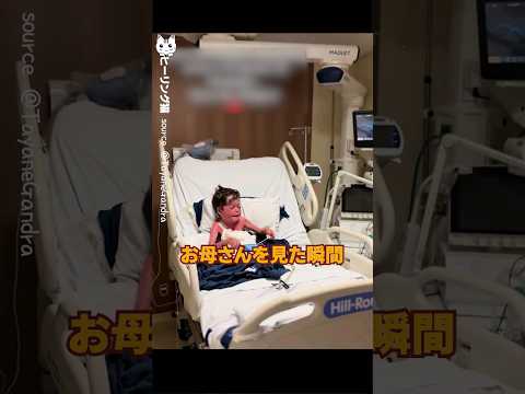昏睡状態から覚めた息子がお母さんを見た瞬間 | 泣ける話