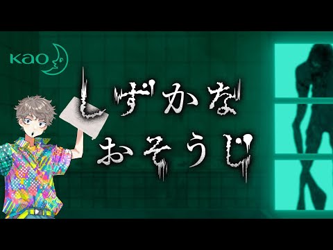「花王」から出たガチ掃除ガチホラー『 しずかなおそうじ 』