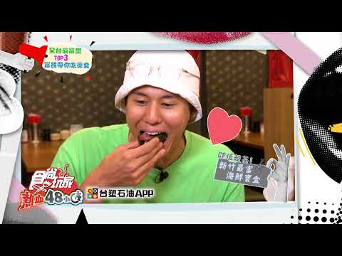 全台最富里TOP3！高富翁帶你吃美食！【食尚玩家熱血48小時】預告 20250815
