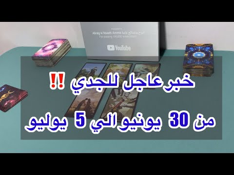ما ينتظر برج الجدي من 30 يونيو الي 5 يوليو 2025