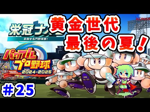 【パワプロ栄冠ナイン2025 実況】セイバーメトリクスを武器に高校野球日本一をめざす実況プレイ! Part 25