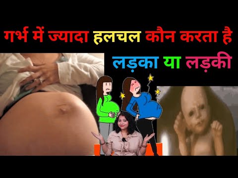 गर्भ में ज्यादा और पहले हलचल कौन करता हैं लड़का या लड़की। Baby gender prediction by movement।