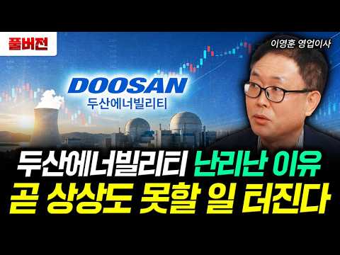 두산에너빌리티 난리난 이유 곧 상상도 못할 일 터진다 | 이영훈 영업이사 풀버전