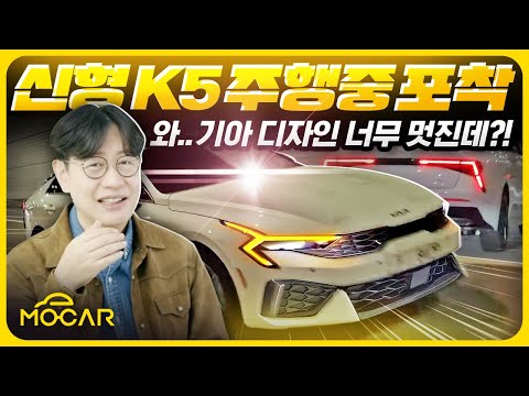 신형 기아 K5의 야간 주행 포착! 획기적 변화, 폴스타5 따라했나?