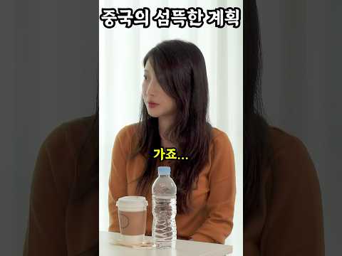 중국의 섬뜩한 계획