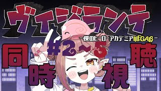 【ヴィジランテ同時視聴】#2-5 遅れて参戦！ヴィジランテ同時視聴！【微々微みくろ/Vtuber 】
