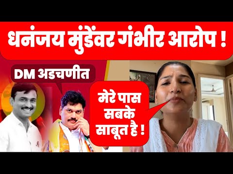 मेरे पास सबके सबूत है | DM अडचणीत | करून मुंडे यांचे गंभीर आरोप | Karuna Munde VS  Dhananjay Munde