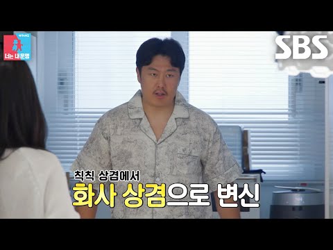 김상겸, 한 번도 세탁 안 한 ‘애착 <strong>잠옷</strong>’ 체크 당한 후 새 잠옷으로 교체 완료↗