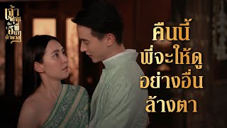 FIN | สิ่งที่ขุนเม่นสงสัยเป็นเรื่องร้ายแรง | เจ้าคุณพี่กับอีนางคำดวง EP.5 | 3Plus