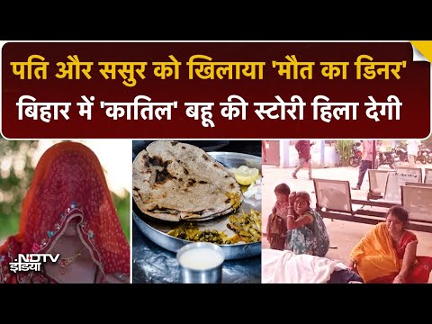 Bihar की ‘कातिल बहू’ 😱 पति और ससुर को खिलाया ‘मौत का डिनर’ | Rohtas Murder Story | Breaking News