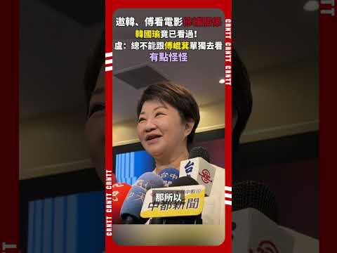 邀韓、傅看電影修補關係　盧秀燕改口不看了 #韓國瑜 #傅崐萁 #盧秀燕 #國民黨