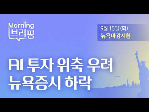 [모닝브리핑] AI 투자 위축 우려, 뉴욕증시 하락 (2026년 9월 15일)