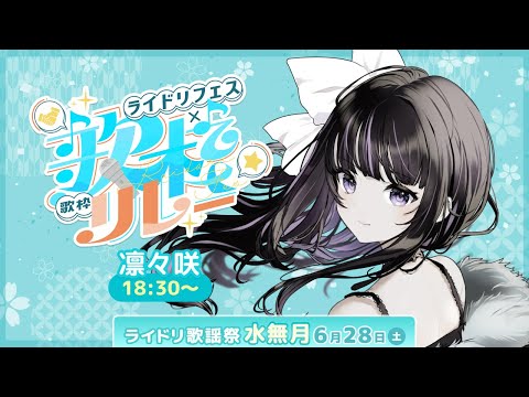 【 #ライドリ歌謡祭ー水無月ー 】 雨が似合うシンガーソングライターVTuberです☔ 【 VTuber / 凛々咲 Ririsya 】