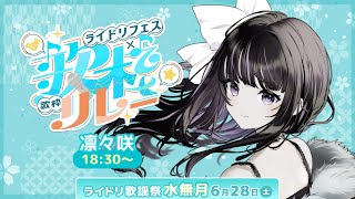 【 #ライドリ歌謡祭ー水無月ー 】 雨が似合うシンガーソングライターVTuberです☔ 【 VTuber / 凛々咲 Ririsya 】