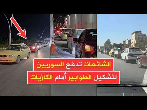 الشائعات تدفع السوريين لتشكيل طوابير أمام محطات الوقود ووزارة الطاقة تنفي نقص التوريد