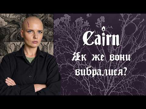 Каїрн | Під цими дивними деревами 3 | Cairn
