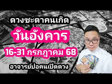 ทำนายดวงชะตา คนเกิดวันอังคาร ช่วง16-31 กรกฏาคม 2568 โดย อาจารย์ปอคนเปิดดวง