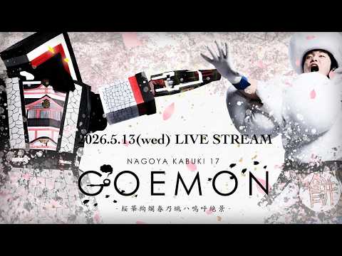 2026.5.13.ナゴヤカブキ「GOEMON -桜華絢爛春乃眺ハ嗚呼絶景-」