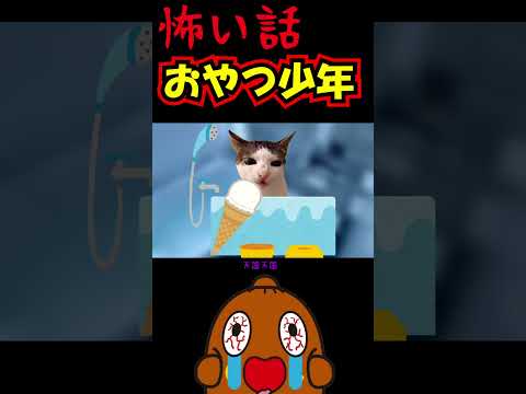 猫ミーム「怖い話」おやつ少年、、 #shorts 怪談