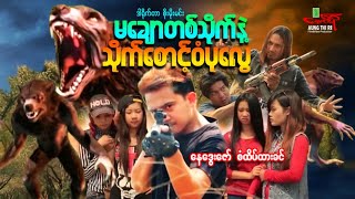 မချောတစ်သိုက်နဲ့သိုက်စောင့်ဝံပုလွေ - နေဒွေးဇော် စံထိပ်ထားခင် - Myanmar Movie ၊ မြန်မာဇာတ်ကား