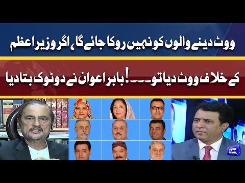 PM Imran kay khilaaf vote dene walon ko roka jaye ga? | Babar Awan ne bata diya