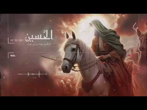 الحسين | الرادود عباس يوسف [من الأرشيف]