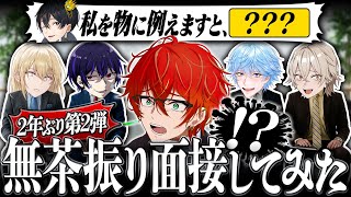 無茶ぶり面接したらカオスすぎたwww【最強無敵連合】