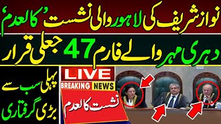 نواز شریف کی لاہور والی نشست "کالعدم" دہری مہر والے فارم 47 جعلی قرار پہلی سب سے بڑی گرفتاری