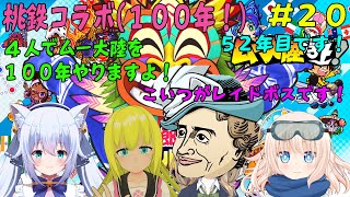 【桃鉄 100年 #20】_4人で桃鉄ムー大陸を100年やりますよ！レイドボスらしいです！