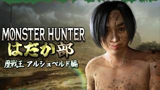 歴戦王アルシュベルド 全裸討伐