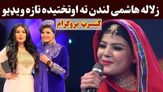 زلاله هاشمی لندن ته وتختیده نوی کنسرټ | Zalala Hashemi new Concert video