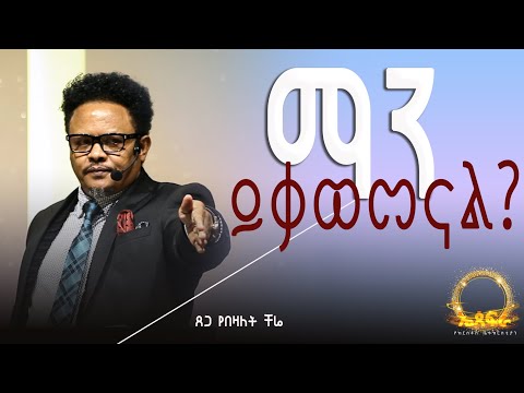 “ማን ይቃወመናል?——-“ በፓ/ር ቸሬ የቀረበ መልዕክት