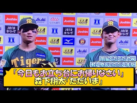 【阪神】「今日もお立ち台にお帰りなさい」森下翔太「ただいま」【なんJ/2ch/5ch/ネット 反応 まとめ/阪神タイガース/岡田監督/森下翔太/ヒーローインタビュー】