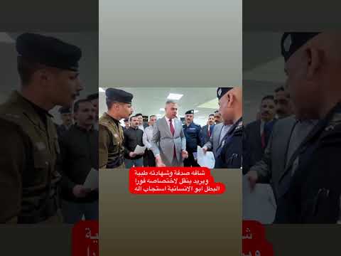 شافه صدفة وشهادته طبية ويريد ينقل لاختصاصه فورا البطل ابو الانسانية استجاب اله