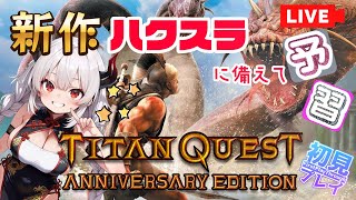 【タイタンクエスト】#3 完全初見！TITAN QUEST 2のアーリーアクセスに備えて1をやってみる【TITAN QUEST】