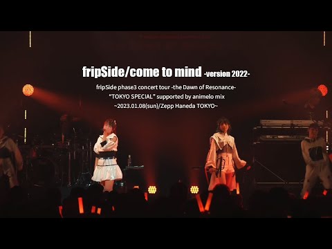 fripSide/come to mind ‐version 2022‐(Live) 2023.01.08＠Zepp Haneda TOKYO