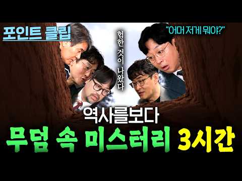 무덤 <strong>속</strong> 묻혀있던 역사를 파해치기!/ 역사를 보다 무덤 <strong>속</strong> 역사 이야기 3시간 몰아보기