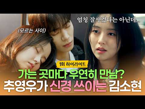 <strong>우연히</strong> 자꾸 마주치는 추영우가 ♥️신경 쓰이기 시작♥️한 김소현?!ㅣ《연애박사》