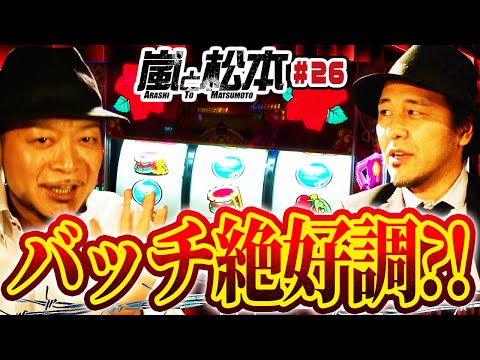 【嵐と松本】バッチ絶好調？！松本バッチと嵐が沖ドキを破壊する？！第26話【沖ドキ！】【2024年冬の特別連続配信】