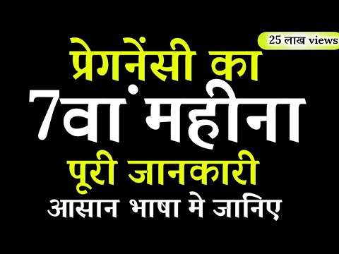 प्रेगनेंसी का सातवां महीना | 7th Month Of Pregnancy | T for trick