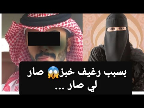 بسبب رغيف خبز 😱 صار لي صار ... 👉 قصة حقيقية ‼