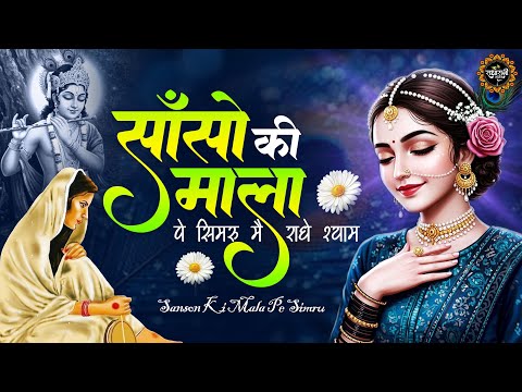 साँसों की माला पे सिमरूं मैं राधे श्याम | Sanson Ki Mala Pe Simru | राधा कृष्णा भजन | New Bhajan2025