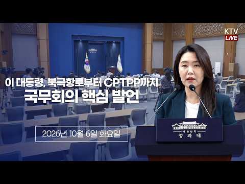 (26.10.6.) 제43회 국무회의 비공개 회의 관련 강유정 수석대변인 브리핑