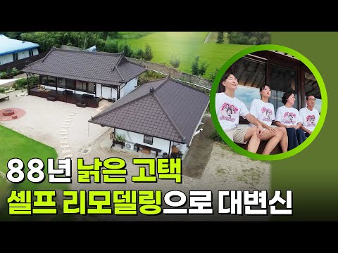 88년 낡은 고택, 셀프 리모델링으로 대변신 [생활의 발견] | KBS 261006 방송